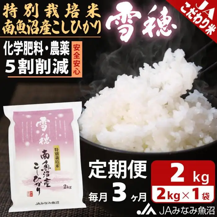【JAみなみ魚沼定期便】特別栽培米南魚沼産こしひかり「雪穂」（2kg×全3回）精米 農薬5割削減 精米HACCP認定工場 特A獲得日本一産地 高品質精米 もっちり甘い 南魚沼産コシヒカリ≪定期便 コシヒカリ こしひかり 精米 銘柄米≫