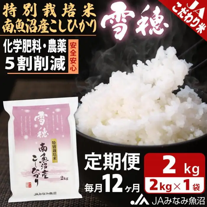 【JAみなみ魚沼定期便】特別栽培米南魚沼産こしひかり「雪穂」（2kg×全12回）精米 農薬5割削減 精米HACCP認定工場 特A獲得日本一産地 高品質精米 もっちり甘い 南魚沼産コシヒカリ≪定期便 コシヒカリ こしひかり 精米 銘柄米≫