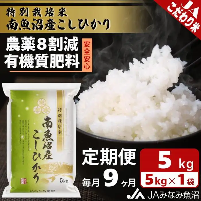 【JAみなみ魚沼定期便】特別栽培米南魚沼産こしひかり8割減（5kg×全9回）精米 農薬8割削減 有機肥料 精米HACCP認定工場 特A獲得日本一産地  ｜こしひかり