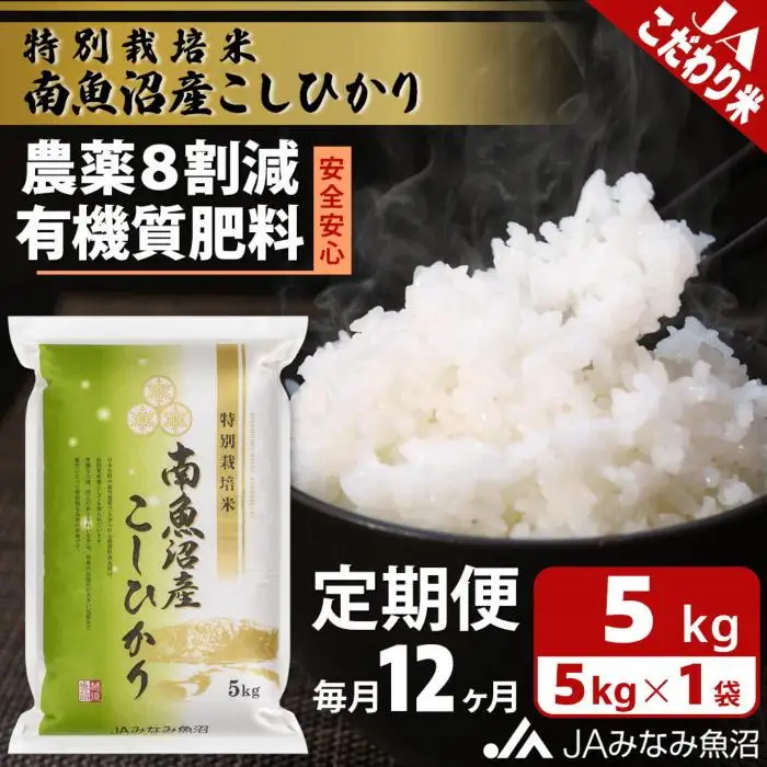 【JAみなみ魚沼定期便】特別栽培米南魚沼産こしひかり8割減（5kg×全12回）精米 農薬8割削減 有機肥料 精米HACCP認定工場 特A獲得日本一産地  ｜こしひかり