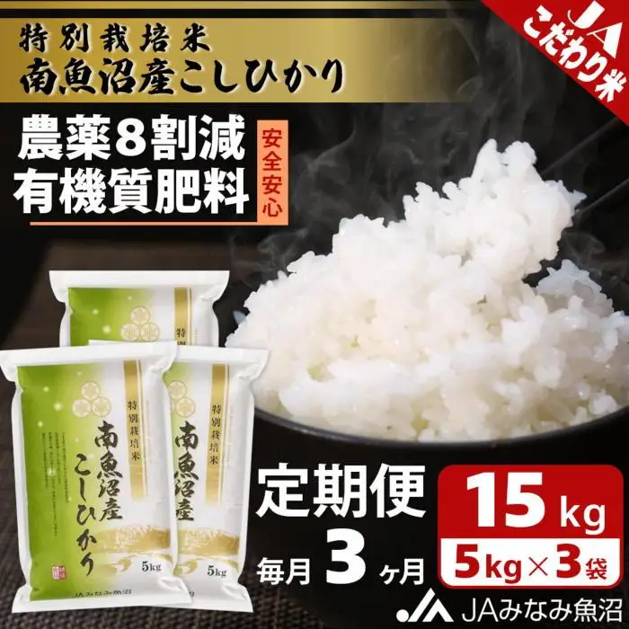 【JAみなみ魚沼定期便】特別栽培米南魚沼産こしひかり8割減（15kg×全3回）精米 農薬8割削減 有機肥料 精米HACCP認定工場 特A獲得日本一産地  ｜こしひかり