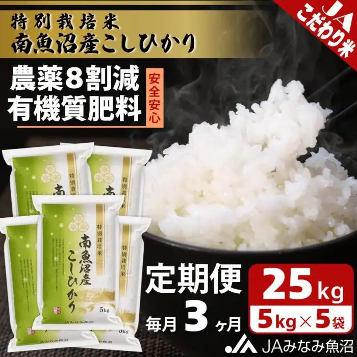 【JAみなみ魚沼定期便】特別栽培米南魚沼産こしひかり8割減（25kg×全3回）精米 農薬8割削減 有機肥料 精米HACCP認定工場 特A獲得日本一産地  ｜こしひかり