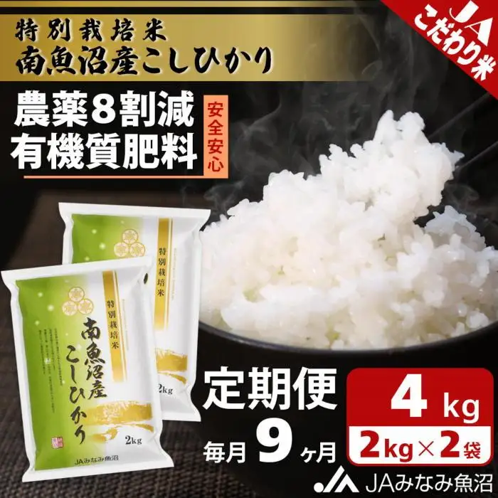 【JAみなみ魚沼定期便】特別栽培米南魚沼産こしひかり8割減（2kg×2袋×全9回）精米 農薬8割削減 有機肥料 精米HACCP認定工場 特A獲得日本一産地 高品質精米 もっちり甘い 南魚沼産コシヒカリ≪定期便 コシヒカリ こしひかり 銘柄米≫
