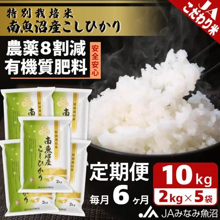 【JAみなみ魚沼定期便】特別栽培米南魚沼産こしひかり8割減（2kg×5袋×全6回）精米 農薬8割削減 有機肥料 精米HACCP認定工場 特A獲得日本一産地 高品質精米 もっちり甘い 南魚沼産コシヒカリ≪定期便 コシヒカリ こしひかり 銘柄米≫