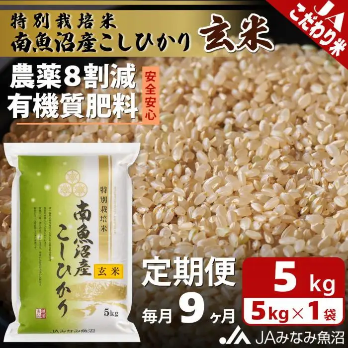 【JAみなみ魚沼定期便】特別栽培米南魚沼産こしひかり8割減玄米（5kg×全9回）農薬8割削減 有機肥料 調整玄米 精選玄米 特A獲得日本一産地 もっちり甘い 南魚沼産コシヒカリ≪定期便 コシヒカリ こしひかり 銘柄米≫