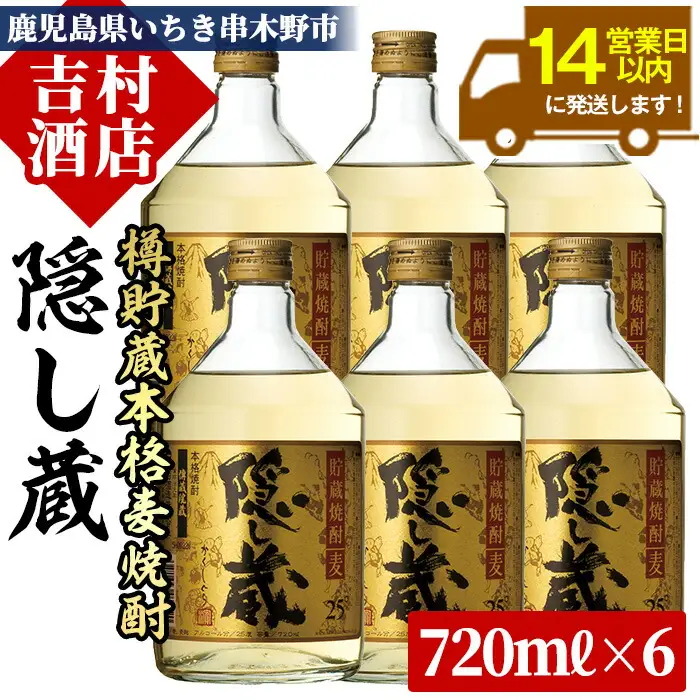 麦焼酎 隠し蔵 720ml×6本 四合瓶  25度  鹿児島 本格麦焼酎 6本セット【00-003-15】
