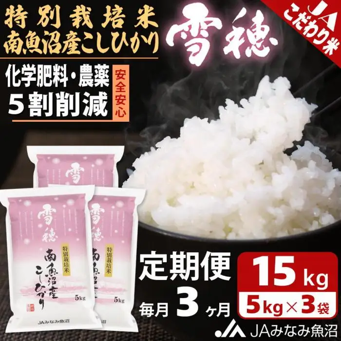 【JAみなみ魚沼定期便】特別栽培米南魚沼産こしひかり「雪穂」（15kg×全3回）精米 農薬5割削減 精米HACCP認定工場 特A獲得日本一産地 高品質精米 もっちり甘い 南魚沼産コシヒカリ≪定期便 コシヒカリ こしひかり 精米 銘柄米≫