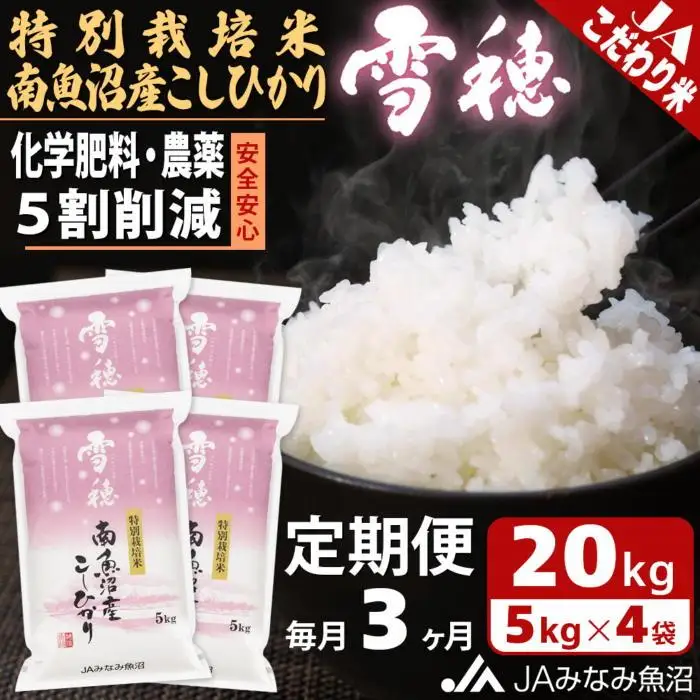 【JAみなみ魚沼定期便】特別栽培米南魚沼産こしひかり「雪穂」（20kg×全3回）精米 農薬5割削減 精米HACCP認定工場 特A獲得日本一産地 高品質精米 もっちり甘い 南魚沼産コシヒカリ≪定期便 コシヒカリ こしひかり 精米 銘柄米≫