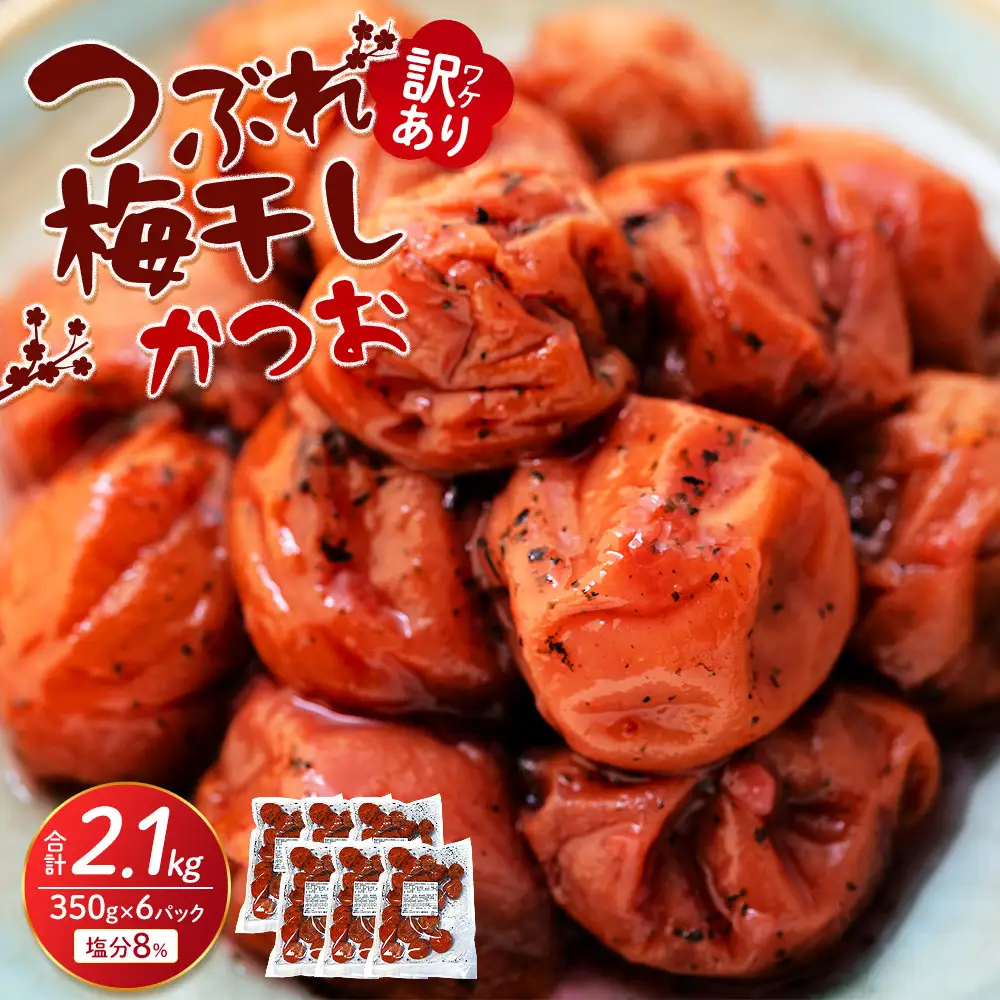 つぶれ梅干し かつお梅干し 350g×6パック 合計2.1kg 塩分 8％ 訳あり