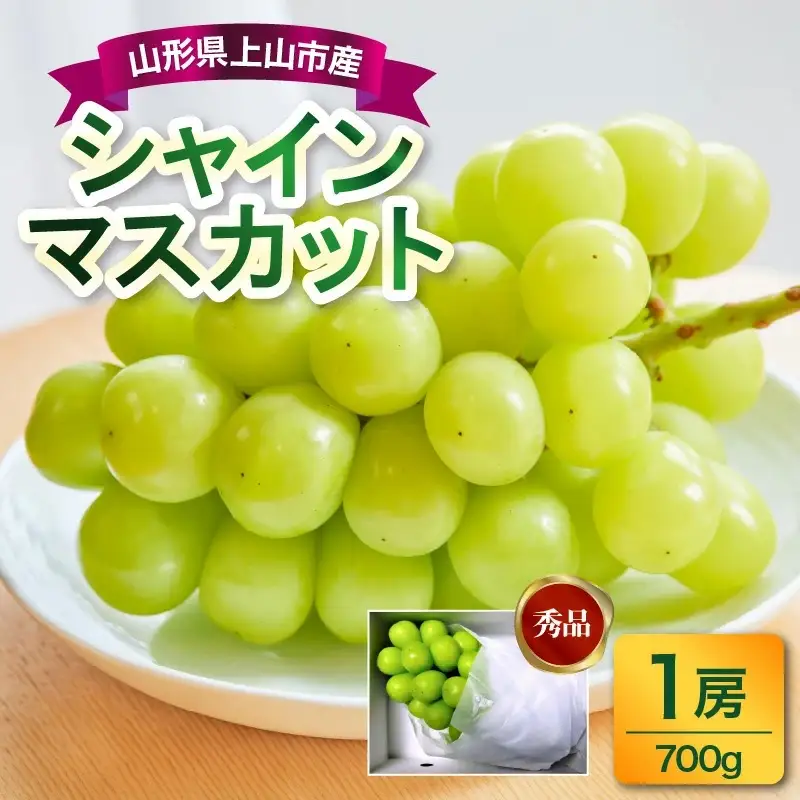 ぶどう（シャインマスカット）１房　７００ｇ　0017-2610