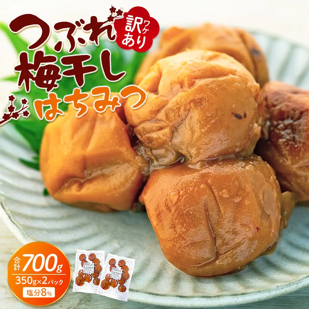 つぶれ梅干し はちみつ梅干し 700g （350g×2パック） 塩分 8％ 訳あり
