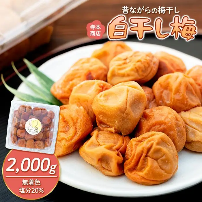 白干し梅 2000g 塩分 20％［TR15w］