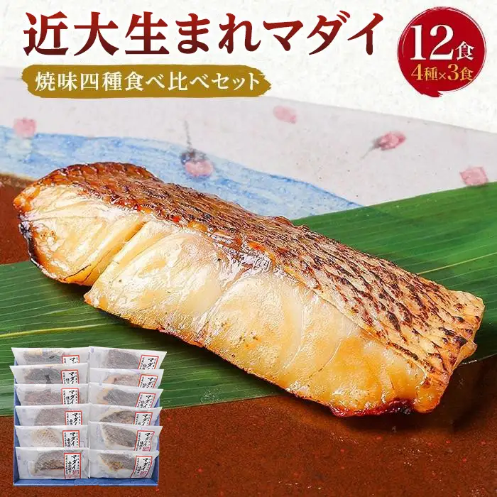 近大生まれマダイ 焼味四種食べ比べセット／12食［KD1］