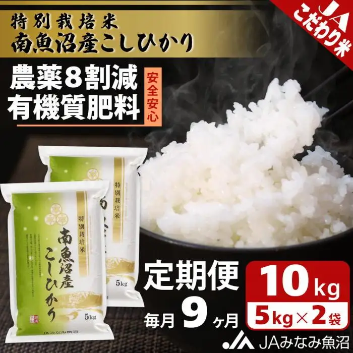 【JAみなみ魚沼定期便】特別栽培米南魚沼産こしひかり8割減（10kg×全9回）精米 農薬8割削減 有機肥料 精米HACCP認定工場 特A獲得日本一産地 ｜こしひかり