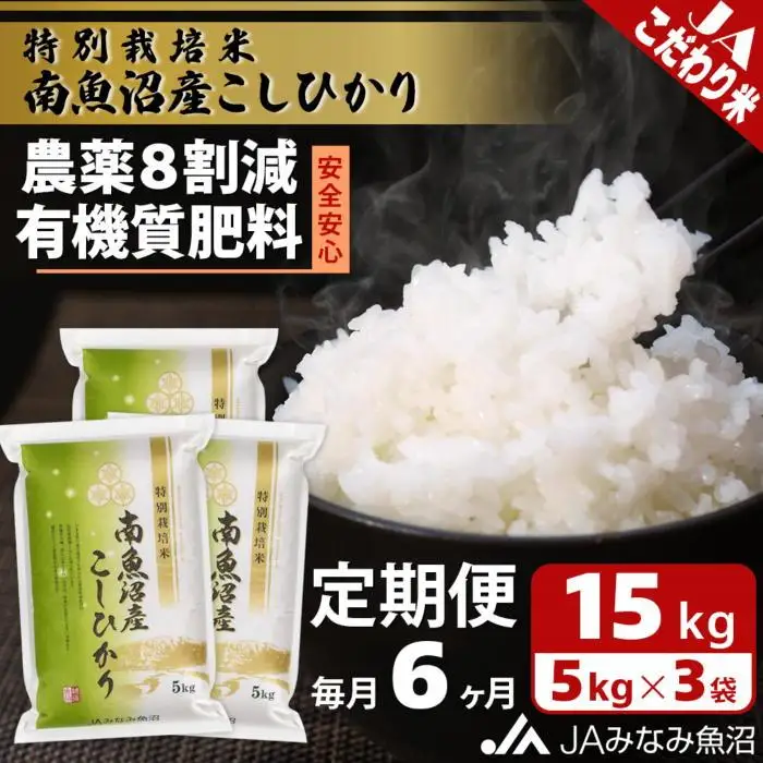 【JAみなみ魚沼定期便】特別栽培米南魚沼産こしひかり8割減（15kg×全6回）精米 農薬8割削減 有機肥料 精米HACCP認定工場 特A獲得日本一産地  ｜こしひかり