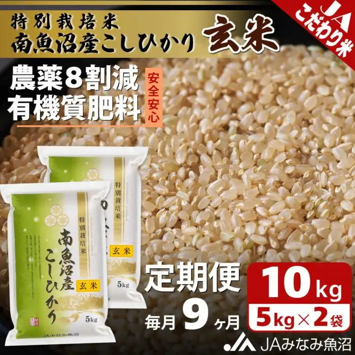 【JAみなみ魚沼定期便】特別栽培米南魚沼産こしひかり8割減玄米（10kg×全9回）農薬8割削減 有機肥料 調整玄米 精選玄米 特A獲得日本一産地 もっちり甘い 南魚沼産コシヒカリ≪定期便 コシヒカリ こしひかり 銘柄米≫