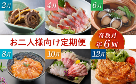 【定期便/6回】 惣菜 偶数月 定期便 [hn058]