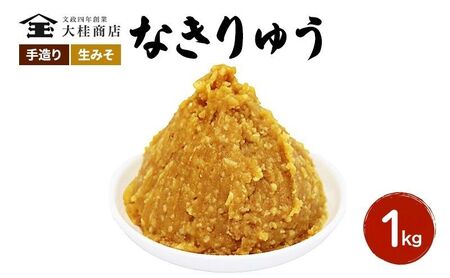 （N) 味噌 無添加 信州味噌 地元ブランド 奏龍みそ～なきりゅう～ 1kg みそ バランスの良い中甘口 米みそ 米味噌 ミソ 調味料 信州 信州みそ 天然醸造 奏龍 長野県 長野 上田市 上田 株式会社大桂商店