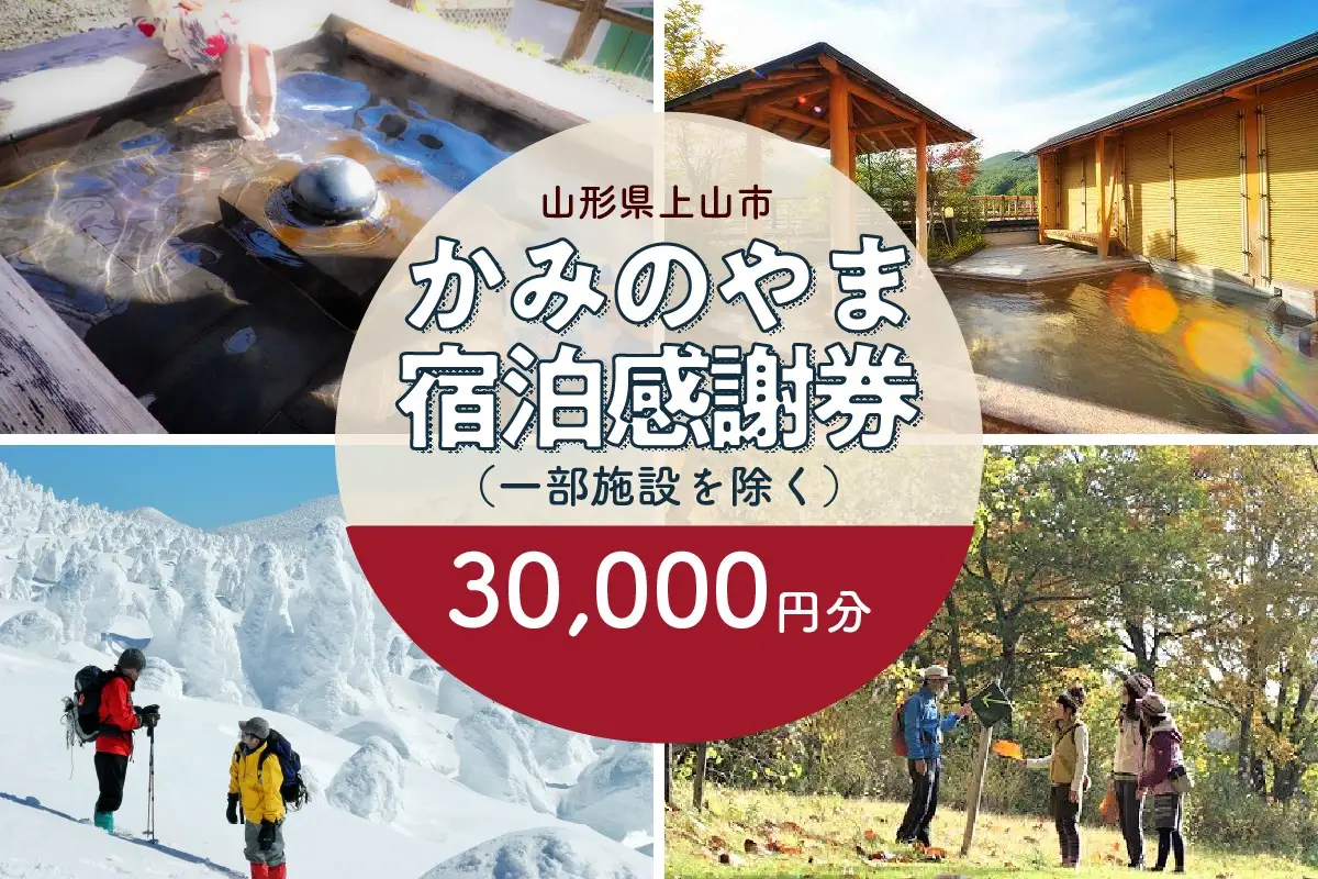 上山市ふるさと納税感謝券３０,０００円分　0023-2207
