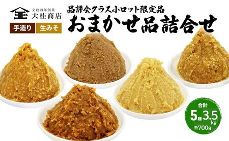 （L) 限定 味噌 無添加 信州味噌 店主おまかせ セット 700g × 5種 みそ 詰め合わせ 品評会クラス 小ロット ネットにも載せていない おまかせ品 ミソ 信州みそ 調味料 国産原料 長野県 長野 上田市 上田 株式会社大桂商店