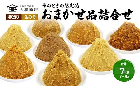 （P) 限定 味噌 無添加 信州味噌 店主おまかせ セット 7kg分 みそ 詰め合わせ 品評会クラス 小ロット ネットにも載せていない おまかせ品 米みそ ミソ 調味料 信州みそ 長野県 長野 上田市 上田 株式会社大桂商店