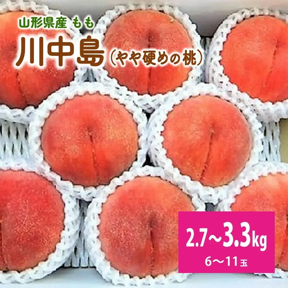 桃（川中島）６～１１玉【３ｋｇ箱に２.７～３.３ｋｇ詰め】　0056-2616