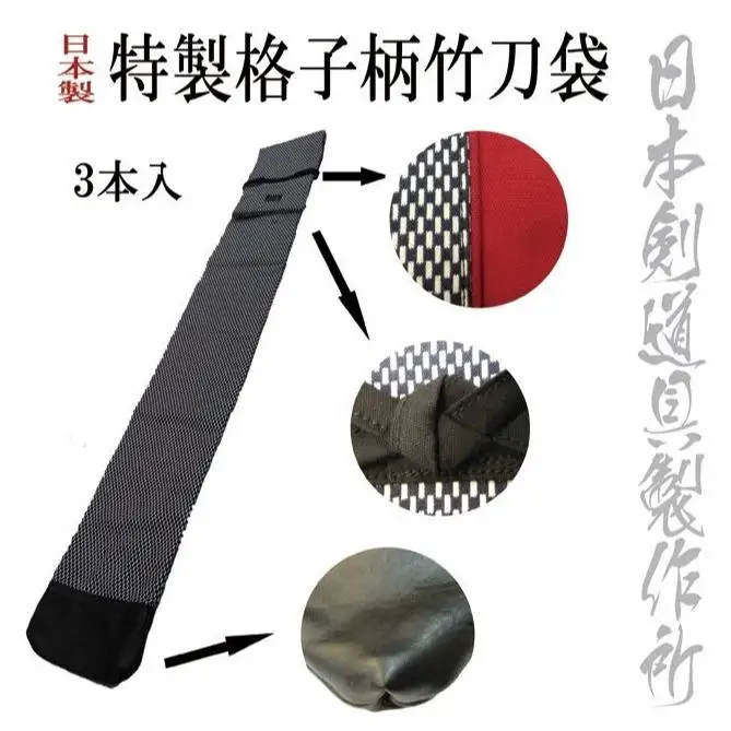 剣道用品　柄が選べる特製竹刀袋　日本剣道具製作所＜17-2a＞