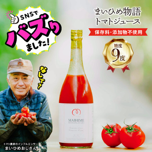 プレミアムトマトまいひめ物語トマトジュース(赤ラベル) _U27-0021
