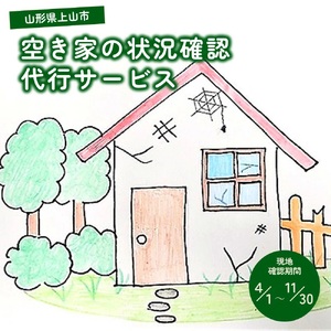 空き家の状況確認代行　0109-2603