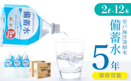 【ミネラルウォーター】 5年保存水 備蓄用 2L 12本セット ミネラルウォーター