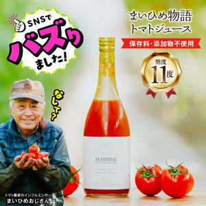 プレミアムトマトまいひめ物語トマトジュース(プラチナラベル) _U27-0023
