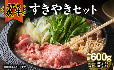 2056 （D-101）鹿児島黒牛 すきやき セット600g KN009-008 肉 牛 鍋