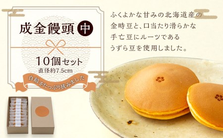 【成金饅頭 中】10個セット まんじゅう 饅頭 和菓子 お菓子 福岡県 直方市
