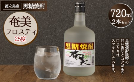 徳之島 奄美フロスティ 瓶 720ml × 2本 25度 黒糖焼酎 焼酎 酒 お酒 AG-125