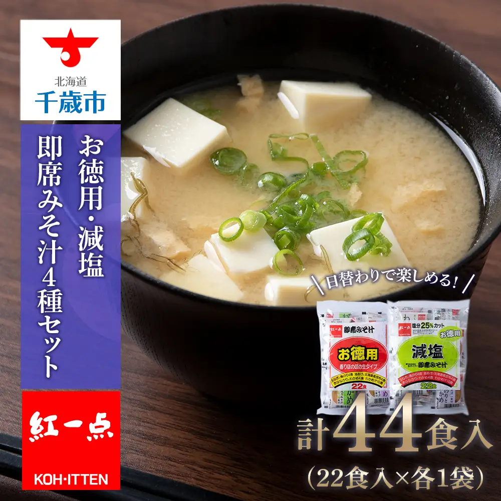 味噌汁 食べ比べ インスタント みそ汁 減塩 徳用 即席 4種 22食入 スープ 2袋 セット 【紅一点】《千歳工場製造》