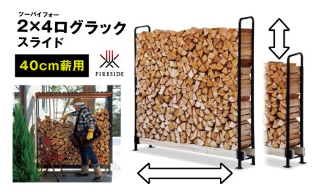 父の日 2×4ログラック「40cm薪用」（スライド） 小屋 自由 調整 可変タイプ 収納 便利 バーベキュー 焚火