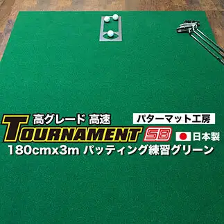 ゴルフ練習パターマット 高速180cm×3m TOURNAMENT-SB（トーナメントSB）と練習用具（距離感マスターカップ、まっすぐぱっと、トレーニングリング付き）＜高知市共通返礼品＞