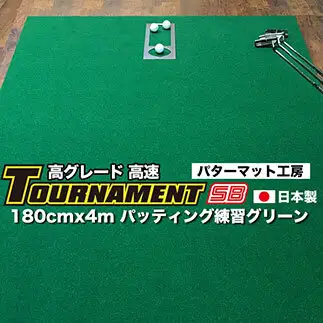 ゴルフ練習パターマット 高速180cm×4m TOURNAMENT-SB（トーナメントSB）と練習用具（距離感マスターカップ、まっすぐぱっと、トレーニングリング付き）＜高知市共通返礼品＞