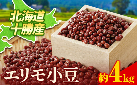 令和7年産 エリモ小豆 4kg   本別町農業協同組合
