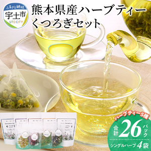 熊本県産農薬不使用ハーブティー くつろぎセット _U42-0014