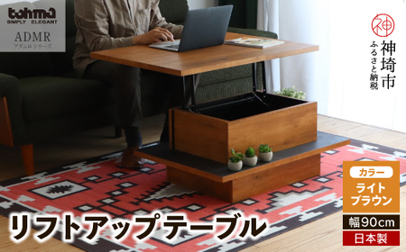 アダムロ リフトアップテーブル LBR (H060372)