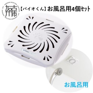 【バイオくん】お風呂用4個ｾｯﾄ【2401N12203】