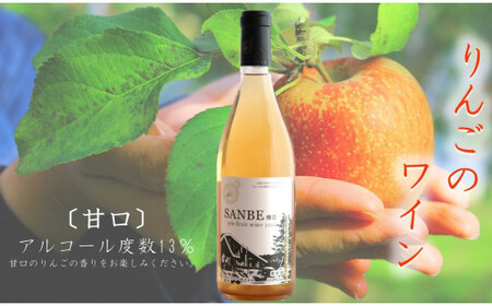 甘口〉りんごのお酒　SANBE醸造2020　【 林檎 りんご 果実酒 720ml 1本 リンゴ ストレート果汁 ワイン わいん フルーティー 贈り物 プレゼント お取り寄せ 御歳暮 Ａ-221 】