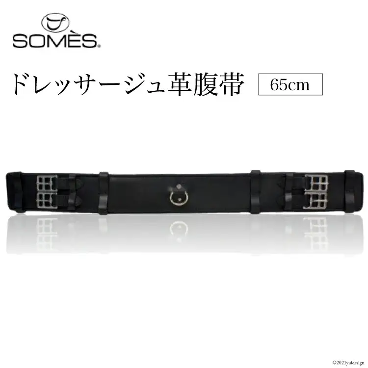 SOMES　Reiz　ドレッサージュ革腹帯（65cm）（ブラック） [北海道 砂川市 012260010]