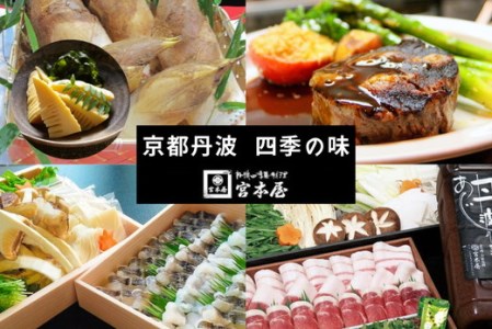 【4回定期便】京都・丹波 四季の味 2～4人前 年4回＜丹波四季菜料理 宮本屋＞