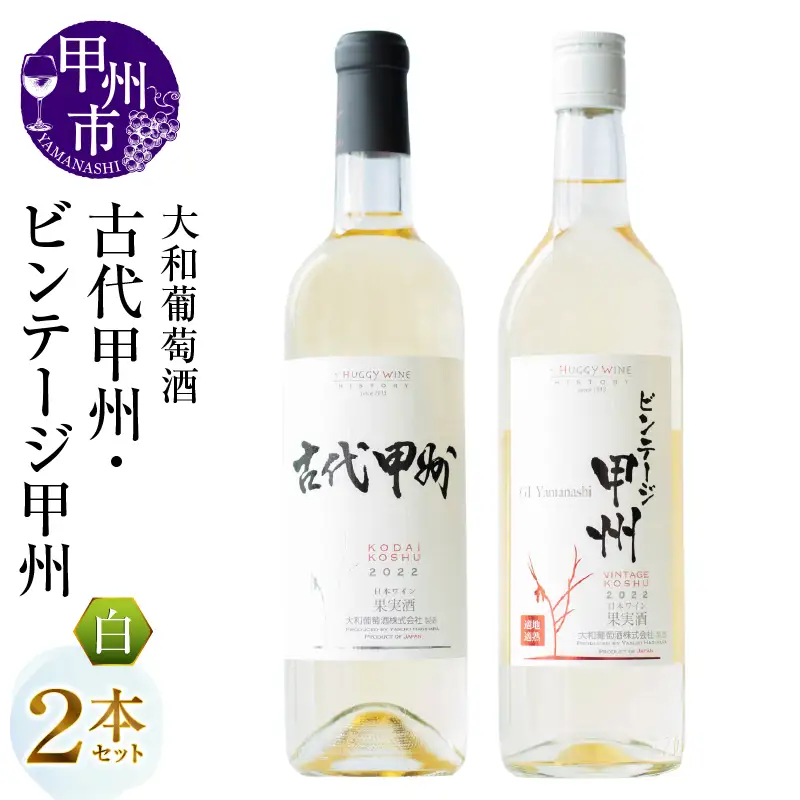 ワイン 大和葡萄酒が贈る『古代甲州』『ビンテージ甲州』飲み比べ2本セット（MG） B13-650