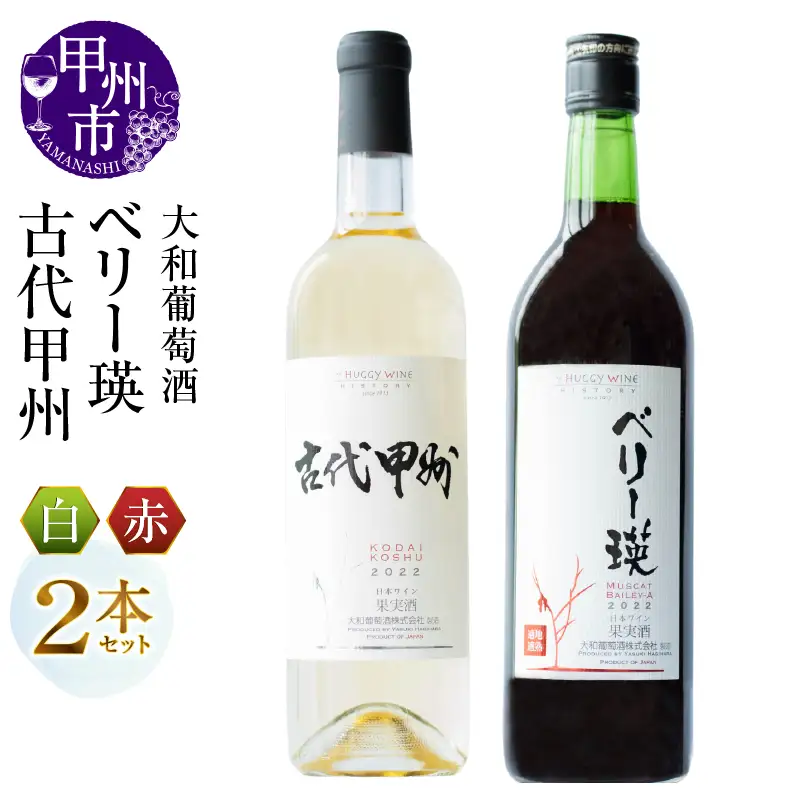 ワイン 大和葡萄酒が贈る『ベリー瑛』『古代甲州』赤白ワイン２本セット（MG）B13-651