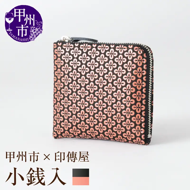 甲州市×印傳屋 F小銭入11（黒革×ピンク漆）C7-1202