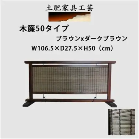 土肥家具工芸の衝立 木簾50タイプ ブラウンxダークブラウン 天然木無垢材のインテリア家間仕切り装飾_雑貨・日用品  家具・インテリア _【1392979】
