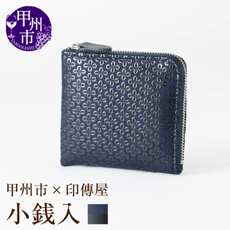甲州市×印傳屋 F小銭入11（紺革×黒漆）C7-1203